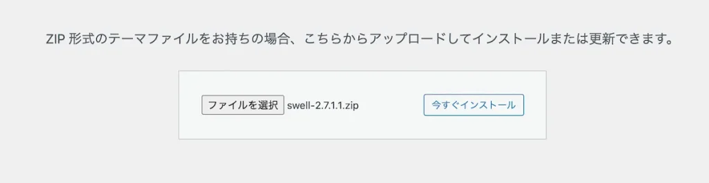 SWELLの本体最新版ファイルをインストール